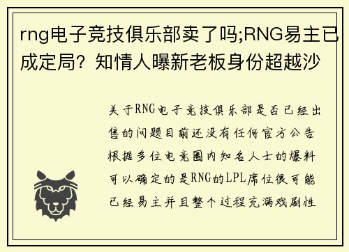 rng电子竞技俱乐部卖了吗;RNG易主已成定局？知情人曝新老板身份超越沙特土豪