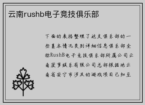 云南rushb电子竞技俱乐部