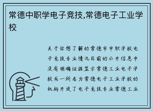 常德中职学电子竞技,常德电子工业学校