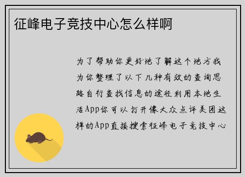 征峰电子竞技中心怎么样啊
