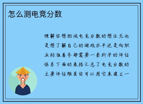 怎么测电竞分数