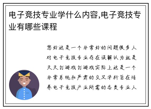 电子竞技专业学什么内容,电子竞技专业有哪些课程