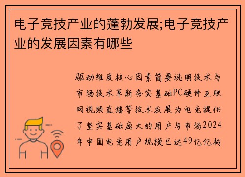 电子竞技产业的蓬勃发展;电子竞技产业的发展因素有哪些