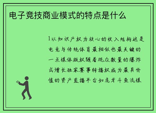 电子竞技商业模式的特点是什么